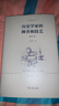 歷史學(xué)家的修養和技藝（修訂本）（李劍鳴作品系列） 曬單實(shí)拍圖