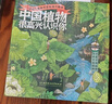 【米萊童書(shū)官方旗艦店】中國植物很高興認識你全4冊 中國植物 我的微生物朋友4冊 兒童科普百科全書(shū)二二三四五六年級課外讀物春夏秋冬4大科學(xué)專(zhuān)題40種中國植物40幅植物科學(xué)畫(huà) 中國植物很高興認識你（全4冊 曬單實(shí)拍圖