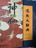 道教大辭典通識函盒版【贈神仙圖冊+知識圖譜3+綾布卷軸畫(huà)+五帝錢(qián)+藏書(shū)票】道學(xué)知識 曬單實(shí)拍圖