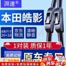 湃速本田皓影無骨雨刮器雨刷片原廠原車尺寸汽車雨刷A級膠條26+16U型 曬單實拍圖