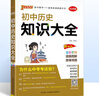 2026版版初中道德與法治知識大全全國通用版七八九年級基礎知識匯總初一初二初三中考總復習資料輔導書(shū)工具書(shū)全彩版初中小四門(mén)必背知識點(diǎn)pass綠卡圖書(shū) 歷史 曬單實(shí)拍圖