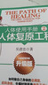 【新華正版】人體使用手冊(cè) 系列可選 揭秘人體自愈機(jī)制的奧秘  吳清忠 著 人體使用手冊(cè) 2 人體復(fù)原工程 升級(jí)版 曬單實(shí)拍圖