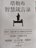 塔勒布智慧箴言錄 《黑天鵝》《反脆弱》《肥尾效應(yīng)》作者塔勒布的思想結(jié)晶 應(yīng)對隨機(jī)變化的世界 中信出版社 曬單實(shí)拍圖