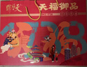 天福號熟食禮盒中華老字號北京特產(chǎn)中秋禮品下酒菜醬肉天福御享1510g 曬單實(shí)拍圖