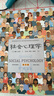 社會心理學(xué)（第11版，中文平裝版）被譯為12種語言，津巴多和彭凱平專文推薦，張泉靈的“必備工具書”，暢銷100余萬冊 曬單實拍圖