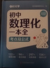【官方自營-京倉直發(fā)】初中數(shù)理化一本全 人教版正版 初中數(shù)理化字典 初中數(shù)理化一本通 初中數(shù)理化一本全考點及公式定理知識全解 自營同款 初中數(shù)學公式字典 初中數(shù)理化重點公式 數(shù)理化公式定理大全 【官方 曬單實拍圖
