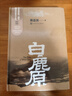 白鹿原未刪減版 原著1993人民出版 精裝典藏版完結(jié)版 茅盾文學(xué)獎(jiǎng)得者陳忠實(shí)紀(jì)念出版20周年愛(ài)情 【人民文學(xué)出版社】白鹿原未刪減 官方正版 曬單實(shí)拍圖
