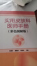 實(shí)用皮膚科醫師手冊 彩色圖解版 高清皮膚病變彩圖 皮膚病書(shū)籍 皮膚病治療口袋書(shū) 皮膚病醫師臨床參考書(shū) 曬單實(shí)拍圖