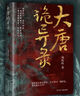 《大唐詭異錄》古風(fēng)探案 懸疑推理 歷史小說 曬單實拍圖