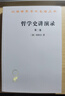 哲學(xué)史講演錄(二)(漢譯名著(zhù)本) 曬單實(shí)拍圖