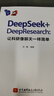 DeepSeek+DeepResearch：讓科研像聊天一樣簡單  發(fā)書評贏免單 曬單實拍圖