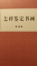 怎樣鑒定書(shū)畫(huà) 曬單實(shí)拍圖
