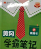漢知簡(jiǎn)2025秋新版黃岡學(xué)霸筆記語(yǔ)文五年級(jí)上冊(cè) 同步教材課本知識(shí)大全小學(xué)生隨堂筆記訓(xùn)練人教版教材解讀解析課前預(yù)習(xí)課后復(fù)習(xí)資料書(shū)輔導(dǎo)書(shū) 曬單實(shí)拍圖