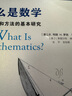 什么是數(shù)學(xué)：對(duì)思想和方法的基本研究（第4版）豆瓣高分?jǐn)?shù)學(xué)科普讀物 復(fù)旦出版 曬單實(shí)拍圖