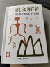 說(shuō)文解字許慎詳解注音版 漢字演變圖解書(shū) 給孩子的漢字王國正版一二年級小學(xué)生少兒圖文字典解詞 兒童認字書(shū)詳解 圖解典籍里的中國 說(shuō)文解字許慎詳解注音版 曬單實(shí)拍圖