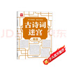 古詩詞迷宮：高級 開心玩迷宮輕松記詩詞 孩子學(xué)語文學(xué)詩詞 趣味益智迷宮游戲 強(qiáng)化記憶力培養(yǎng)觀察力專注力 同步課本小學(xué)5-7年級 曬單實拍圖