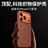 京營(yíng)/Apple蘋(píng)果17promax手機殼iphone17pro科技織物殼Air正品MagSafe磁吸保護套[帶相機按鍵]全包防摔 赭褐色【帶拍照按鍵科技織物殼】 iPhone 17 Pro Max 曬單實(shí)拍圖
