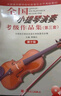 正版現貨  全國小提琴演奏考級作品集 第三套 第1-10級 蔣雄達 中國音樂(lè )家協(xié)會(huì )社會(huì )音樂(lè )水平考級教材 套裝 第1-10級 第十級 曬單實(shí)拍圖