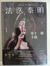 法醫(yī)秦明. 第十一根手指（張若昀、李現(xiàn)、焦俊艷主演懸疑劇原著） 小說 曬單實拍圖