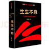 生生不息 一個(gè)中國(guó)企業(yè)的進(jìn)化與轉(zhuǎn)型 雷軍親述 金山官方授權(quán) 小米創(chuàng)業(yè)思考 一往無前 參與感 小米生態(tài)鏈戰(zhàn)地筆記 中信出版社 民營(yíng)企業(yè)突圍 雷軍同款 曬單實(shí)拍圖