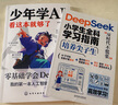 全2冊 少年學(xué)AI，看這本就夠了+DeepSeek小學(xué)生全科學(xué)習(xí)指南 曬單實拍圖