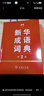 新華成語(yǔ)詞典（第2版） 大字成語(yǔ)故事教材教輔小學(xué)1-6年級語(yǔ)文課外閱讀作文新華字典現代漢語(yǔ)詞典牛津高階古漢語(yǔ)常用字古代漢語(yǔ)英語(yǔ)學(xué)習常備工具書(shū) 曬單實(shí)拍圖