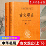 古文觀(guān)止(上下) 中華書(shū)局 中華經(jīng)典名著(zhù)全本全注全譯叢書(shū) 古文觀(guān)止(上下) 曬單實(shí)拍圖