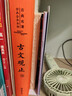 樊登推薦古文觀(guān)止(全本全注全譯)（布脊精裝上下冊） 曬單實(shí)拍圖