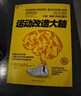 運動(dòng)改造大腦 樊登讀書(shū)會(huì ) 沙溢 張靜初推薦 運動(dòng)不只能健身、鍛煉肌肉 還能鍛煉大腦 改造心智與智商 湛廬圖書(shū)   曬單實(shí)拍圖
