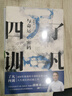 了凡四訓 與命運密碼 曬單實(shí)拍圖
