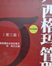 六西格瑪管理（第三版）（中國質(zhì)量協(xié)會六西格瑪黑帶注冊考試指定輔導教材） 曬單實拍圖