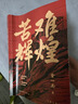 苦難輝煌（金一南教授授權，全新修訂增補版 獲“中國出版政府獎”）（新版） 小說(shuō) 雙11大促 曬單實(shí)拍圖