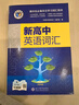 25版新版 維克多高中英語(yǔ)詞匯 正序版 易蓓高中英語(yǔ)詞匯亂序版（套裝共2冊）高一高二高三 高中通用 曬單實(shí)拍圖