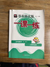 【視頻課可選】2025新版華東師大版一課一練六年級五年級四年級三年級二年級一年級上下冊語(yǔ)文數學(xué)英語(yǔ)N版普通版/增強版123456年級上下冊 滬教版小學(xué)一課一練六年級上 上海小學(xué)教材配套同步練習冊 數學(xué) 曬單實(shí)拍圖