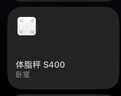 米家（MIJIA）小米智能體脂秤S400 白色 雙接家用電子秤體重秤高精準25項身體數據平衡測試 塑形減脂 體重管理 曬單實(shí)拍圖