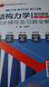 【官方包郵】清華大學(xué) 結構力學(xué)I/II 龍馭球 第四版 基礎教程+專(zhuān)題教程 第4版 教材+九章同步輔導及習題全解 李昭 結構力學(xué)1】同步輔導及習題全解 曬單實(shí)拍圖
