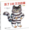 活了100萬次的貓（珍藏版） 五年級 六年級推薦課外閱讀書 五年級 六年級課外讀物暑假作業(yè) 一升二暑假銜接 小升初暑假銜接 曬單實(shí)拍圖