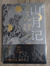 山月記（未刪減版，川端康成力薦，如果你很迷茫！自我拉扯！一定要讀《山月記》；“文豪野犬”中島敦筆下的中國物語(yǔ)，12篇代表作完整呈現，常年入選日本國語(yǔ)教科書(shū)） 小說(shuō) 曬單實(shí)拍圖