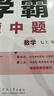 2025秋新版 初中學(xué)霸題中題七年級上冊數學(xué)人教版 7上數學(xué)同步提優(yōu)訓練 曬單實(shí)拍圖