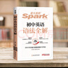 星火英語(yǔ)2026 初中英語(yǔ)詞匯語(yǔ)法全解 中考英語(yǔ)語(yǔ)法大全知識點(diǎn) 初中初一初二初三英語(yǔ)語(yǔ)法專(zhuān)項訓練習題七八九年級中考語(yǔ)法書(shū)課復習資料 初中英語(yǔ)語(yǔ)法全解 曬單實(shí)拍圖