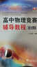 高中物理競賽輔導教程（新大綱版） 曬單實拍圖