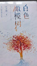 【官方正版】白色橄欖樹(shù)全套小說(shuō)全兩冊(cè)白色的橄欖樹(shù)實(shí)體書(shū)番外玖月晞?dòng)H愛(ài)的阿基米德青春校園晉江言情愛(ài)情甜寵小說(shuō)女生系列書(shū)籍 白色橄欖樹(shù) 曬單實(shí)拍圖