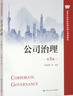 公司治理（第3版）（高等學(xué)校經(jīng)濟管理類(lèi)核心課程教材） 曬單實(shí)拍圖