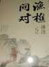 漁樵問對譯注版簡體正版白話文版邵雍經(jīng)典之作著作漁樵問對中華書局借易理之道答人生謎題中國哲學書籍漁樵問對 曬單實拍圖