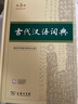 古代漢語(yǔ)詞典第3版?2025年最新版?商務(wù)印書(shū)館中小學(xué)生語(yǔ)文常備工具書(shū)?可搭現代漢語(yǔ)詞典第7版牛津高階英漢雙解詞典10版古漢語(yǔ)常用字字典第6版 曬單實(shí)拍圖