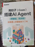 用扣子Coze搭建AI Agent 零基礎實(shí)戰版 給普通人的智能體入門(mén)書(shū) 羅健 AI智能體Agent與AI應用開(kāi)發(fā)書(shū)籍 理論+實(shí)戰 電子工業(yè)出版社 曬單實(shí)拍圖