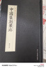 【正版包郵】齊白石(精)/中國篆刻聚珍 浙江人民美術(shù)出版社 曬單實(shí)拍圖