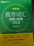 新東方 雅思詞匯詞根+聯(lián)想記憶法 亂序版 IELTS 俞敏洪雅思亂序綠寶書(shū)隨機贈送小冊子 曬單實(shí)拍圖