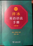 薄冰英語(yǔ)語(yǔ)法手冊（第5版）（雙色本） 新概念英語(yǔ)中小學(xué)1-6年級教材教輔新華字典現代漢語(yǔ)詞典成語(yǔ)故事古漢語(yǔ)常用字古代漢語(yǔ)中小學(xué)課外閱讀作文學(xué)生常備工具書(shū) 曬單實(shí)拍圖
