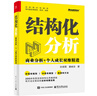 結構化分析：商業(yè)分析+個(gè)人成長(cháng)雙維精進(jìn) 曬單實(shí)拍圖